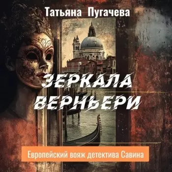 Зеркала Верньери