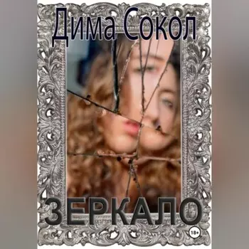 Зеркало