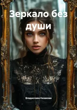 Зеркало без души