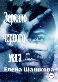 Зеркало черного мага
