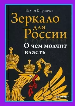 Зеркало для России. О чем молчит власть