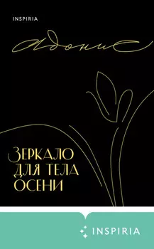 Зеркало для тела осени