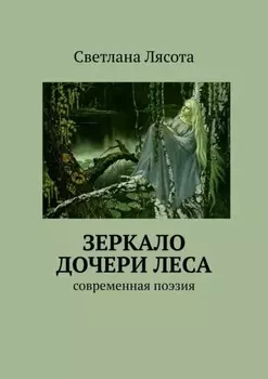 Зеркало дочери леса. Современная поэзия