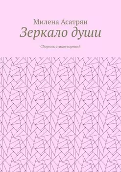 Зеркало души. Сборник стихотворений