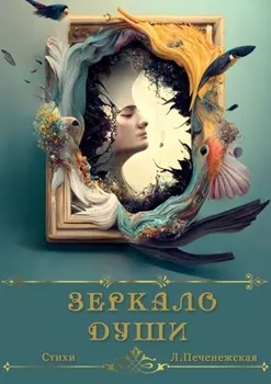 Зеркало души. Стихи