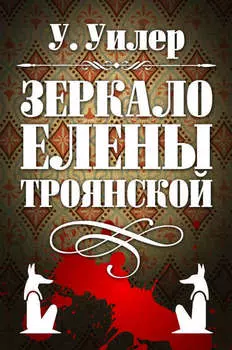 Зеркало Елены Троянской