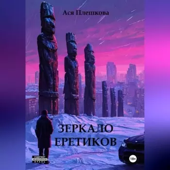 Зеркало еретиков