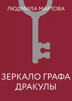 Зеркало графа Дракулы