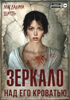 Зеркало над его кроватью