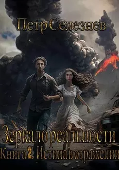 Зеркало реальности. Книга 2. Истина в отражении