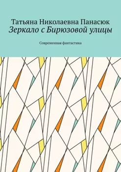 Зеркало с Бирюзовой улицы. Современная фантастика