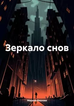Зеркало снов