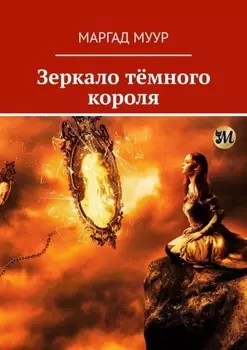 Зеркало тёмного короля
