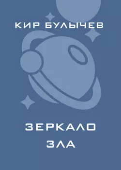 Зеркало зла
