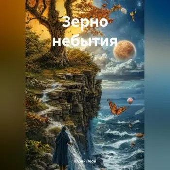 Зерно Небытия