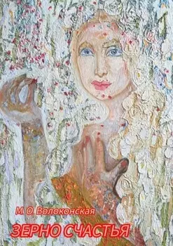 Зерно счастья