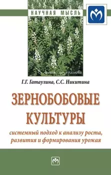 Зернобобовые культуры: системный подход к анализу роста, развития и формирования урожая