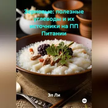 Зерновые: полезные углеводы и их источники на ПП Питании