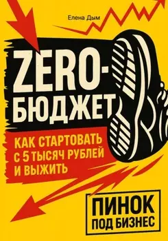 Zero-бюджет: как стартовать с 5 тысяч рублей и выжить