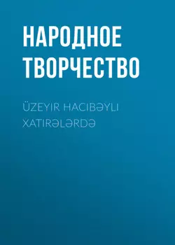 ?zeyir Hacbyli xatirlrd