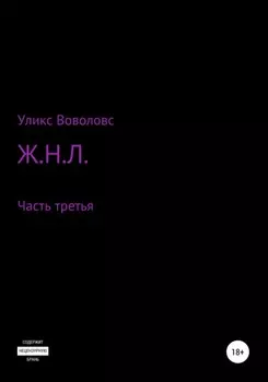 Ж.Н.Л. – часть третья