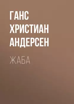 Жаба