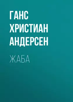 Жаба