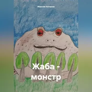 Жаба-монстр