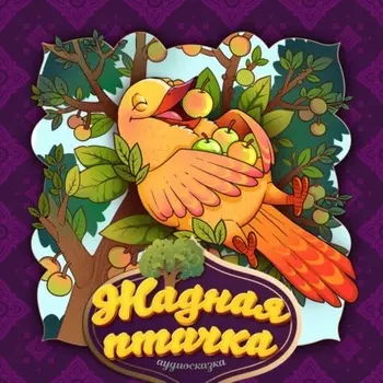 Жадная птичка