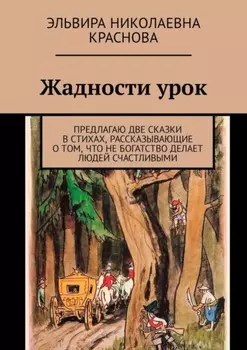 Жадности урок. Предлагаю две сказки в стихах, рассказывающие о том, что не богатство делает людей счастливыми