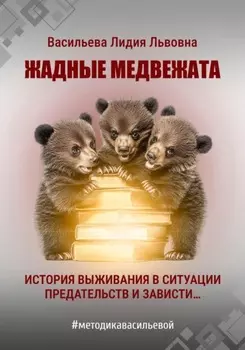 Жадные медвежата