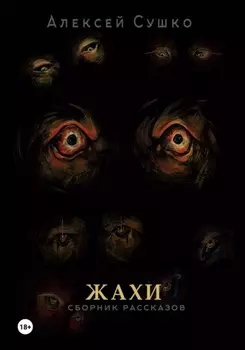 Жахи
