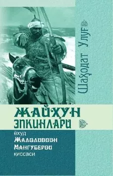 Жайун эпкинлари ёхуд Жалолиддин Мангуберди иссаси