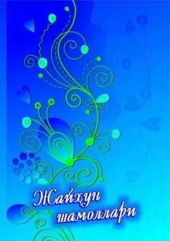 Жайун шамоллари