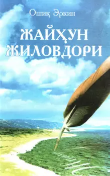 Жайун жиловдори