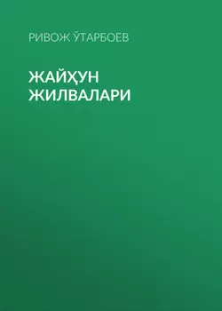 Жайун жилвалари