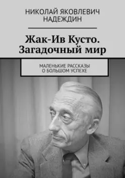 Жак-Ив Кусто. Загадочный мир. Маленькие рассказы о большом успехе