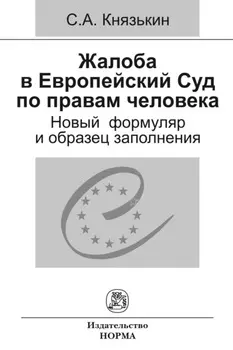 Жалоба в Европейский Суд по правам человека: новый формуляр и образец заполнения