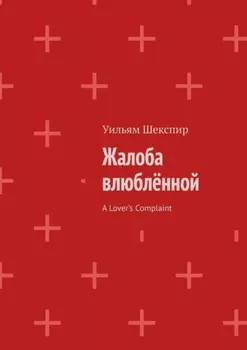 Жалоба влюблённой. A Lover’s Complaint