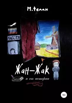 Жан-Жак и его истории