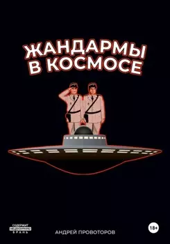 Жандармы в космосе