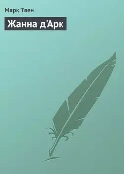 Жанна д'Арк
