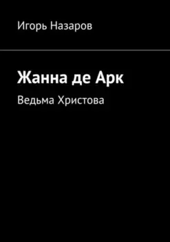 Жанна де Арк. Ведьма Христова