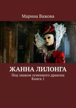 Жанна Лилонга. Под знаком огненного дракона. Книга 1