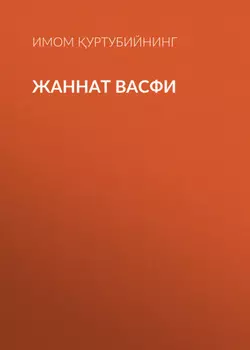 ЖАННАТ ВАСФИ