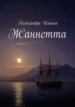 Жаннетта