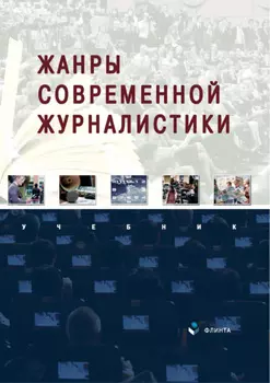 Жанры современной журналистики