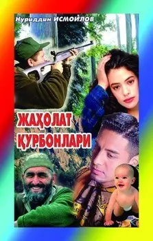 Жаолат урбонлари (Ўлимга макум илинганлар асари давоми)
