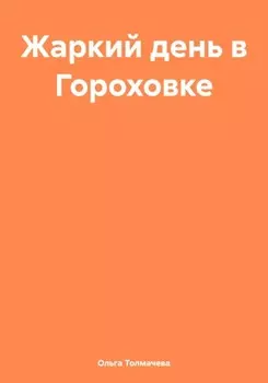 Жаркий день в Гороховке