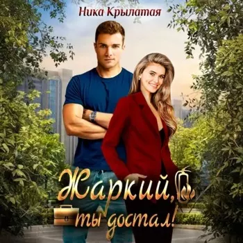 Жаркий, ты достал!